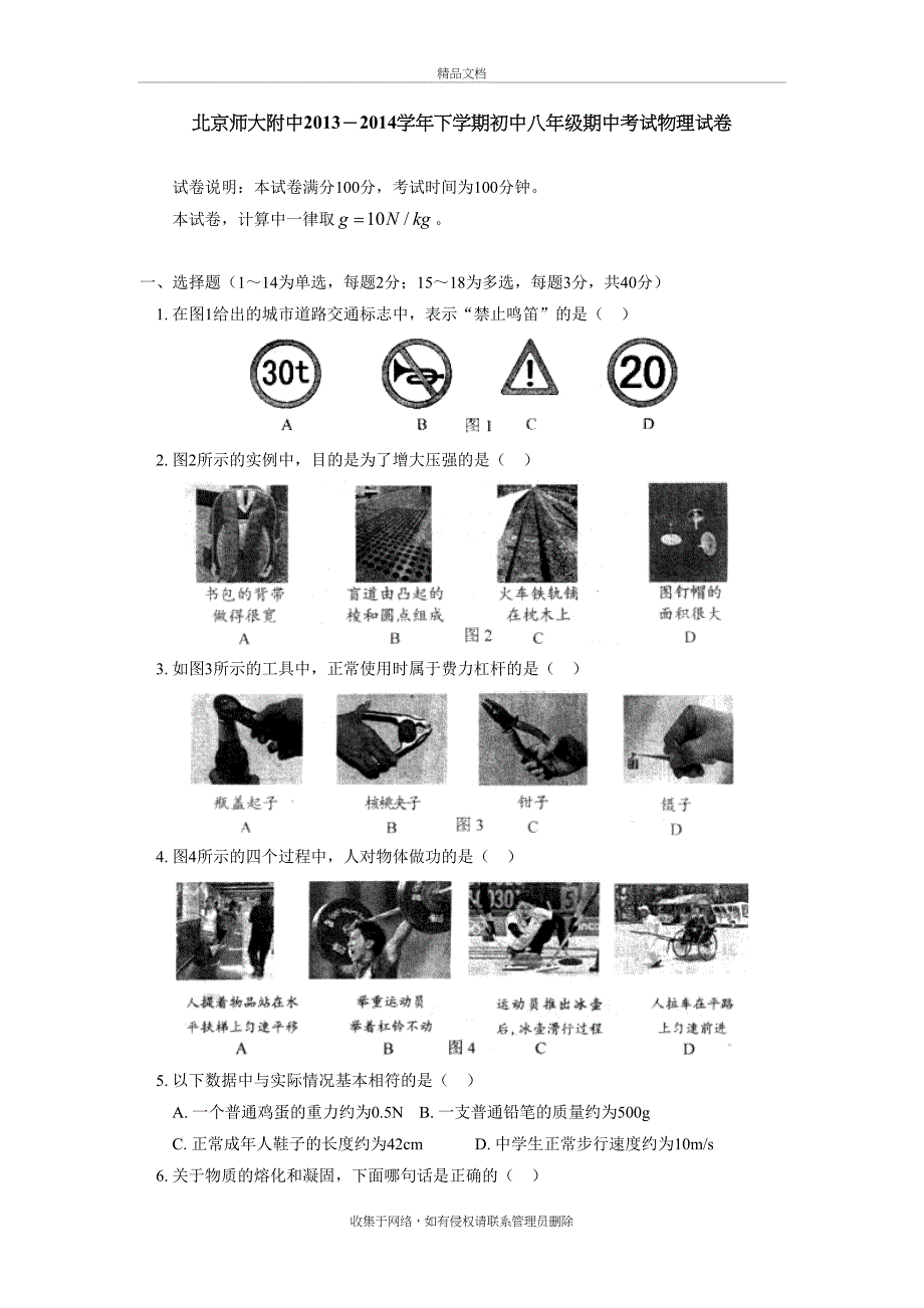 北京师大附中2013-2014下学期初中八年级期中考试物理试卷演示教学_第2页