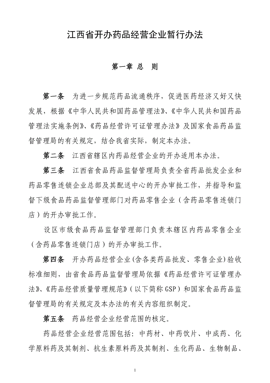 (医疗药品管理)某某开办药品经营企业暂行办法_第1页