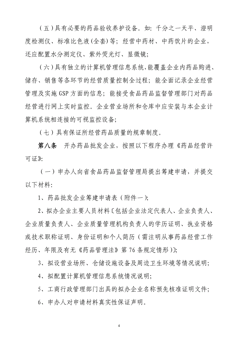 (医疗药品管理)某某开办药品经营企业暂行办法_第4页