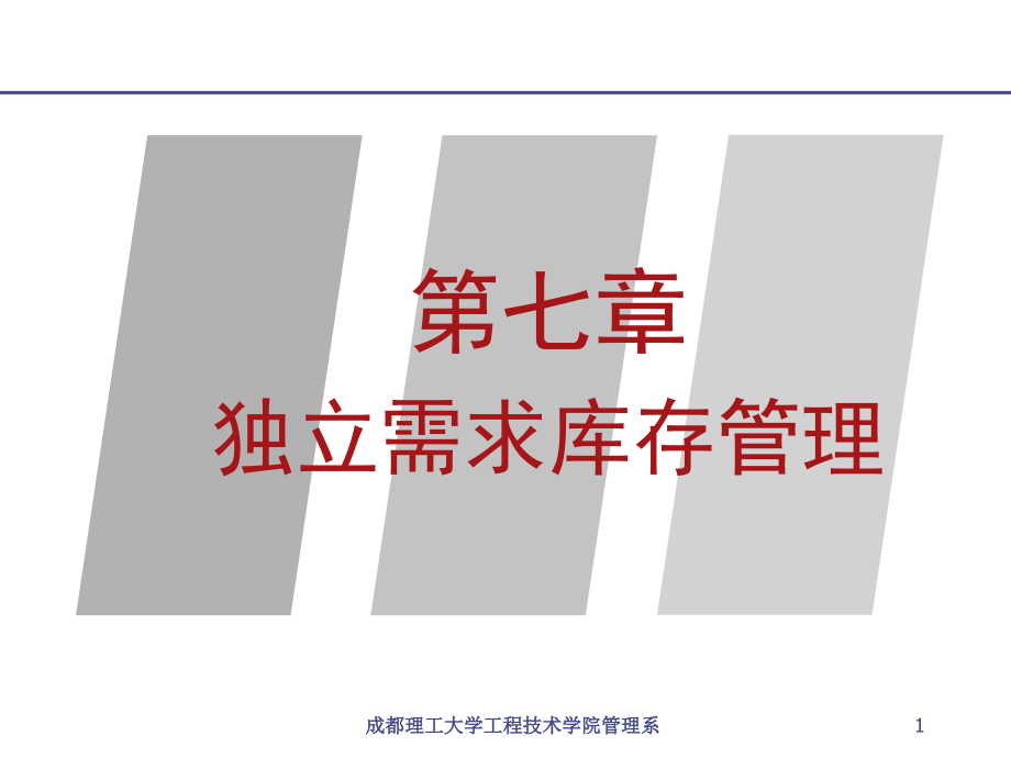 成都理工大学工程技术学院管理系教学讲义_第1页