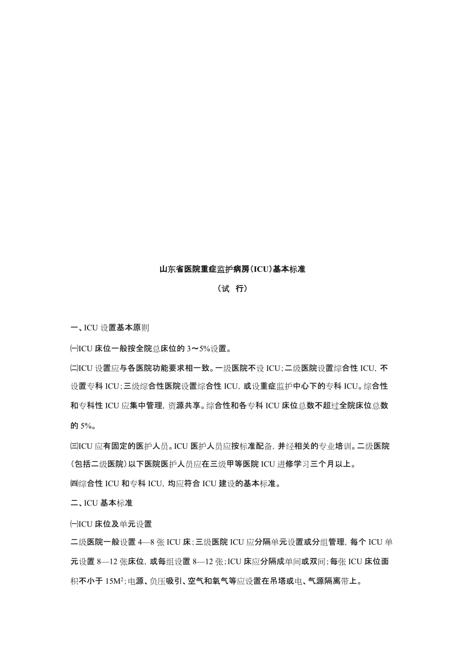 (医疗质量及标准)某某医院重症监护病房的基本标准_第1页