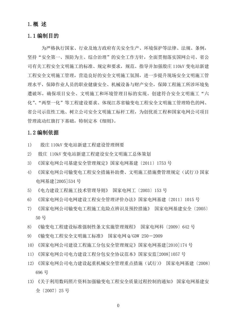 (工程安全)殷庄110kV变电站新建工程安全文明施工与措施实施细则_第5页