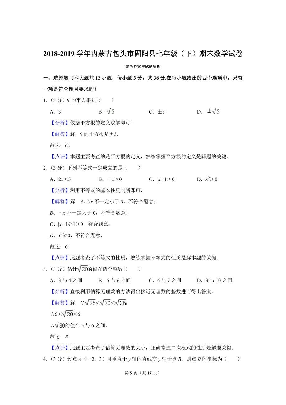 人教版初中数学七年级下册期末测试题（2018-2019学年内蒙古包头市固阳县_第5页