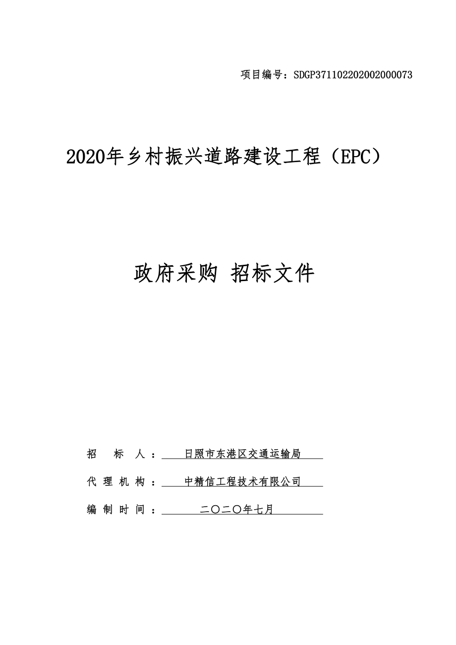 乡村振兴道路建设工程（EPC）招标文件_第1页