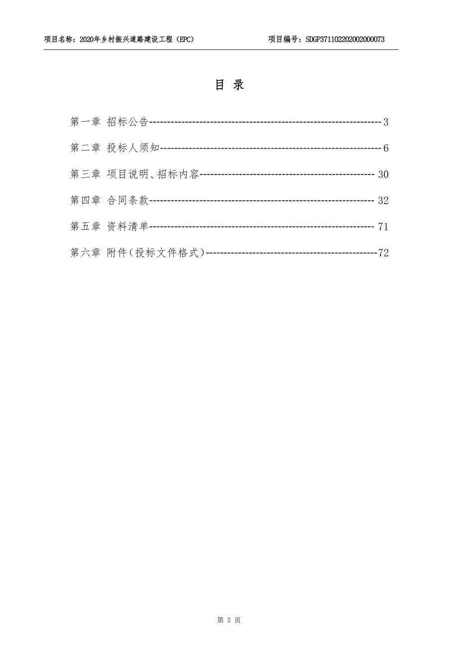 乡村振兴道路建设工程（EPC）招标文件_第2页