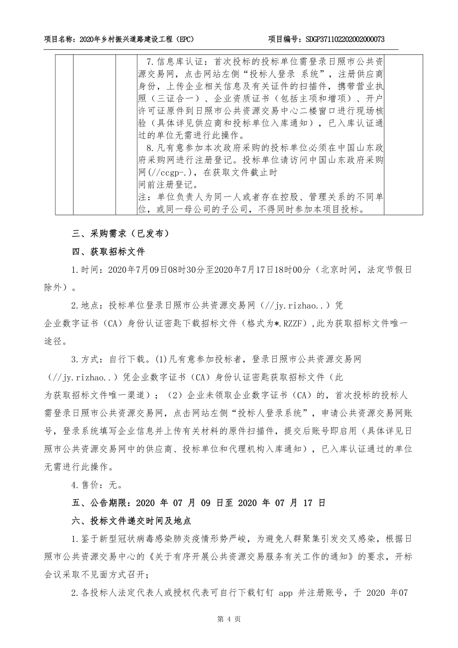 乡村振兴道路建设工程（EPC）招标文件_第4页