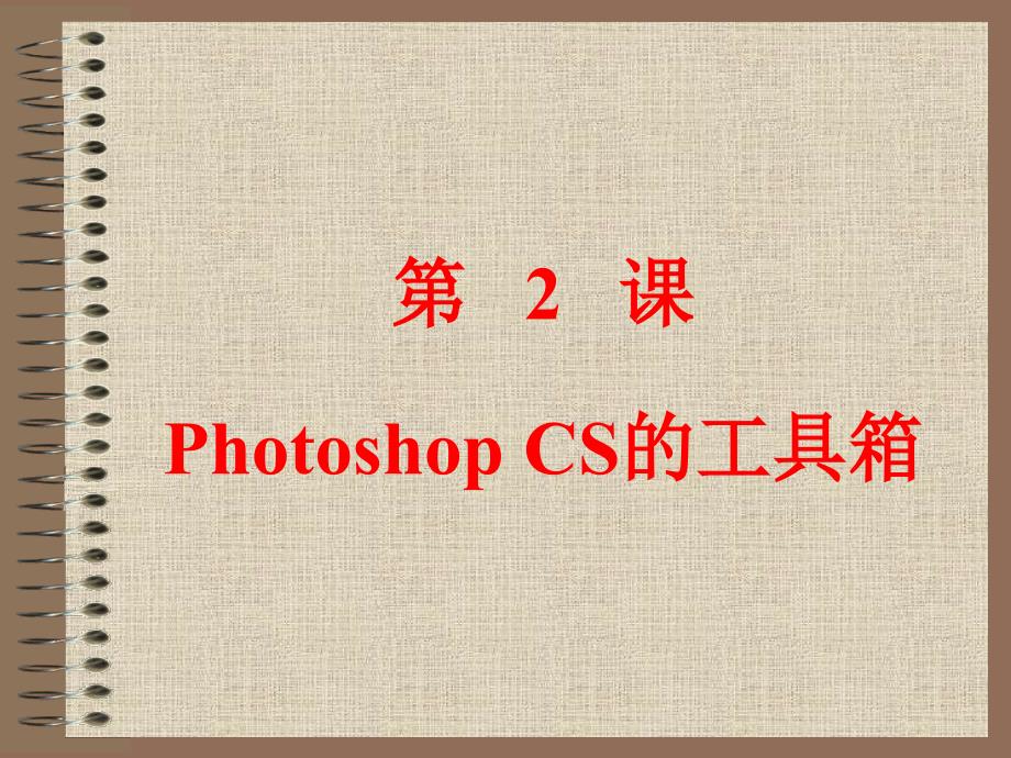 第2课 Photoshop CS的工具箱_第1页