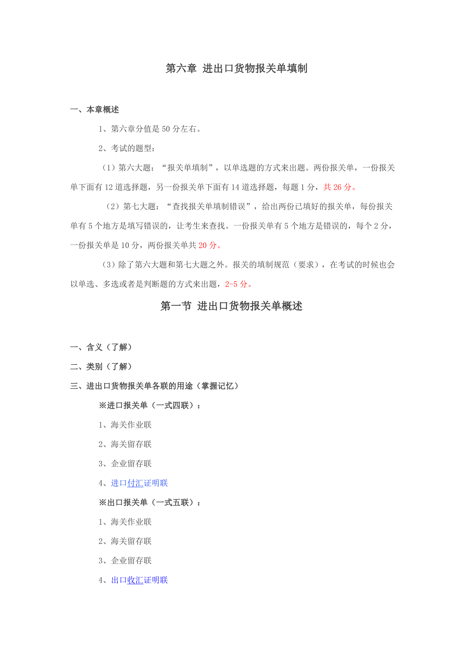 {报关与海关管理}第六章进出口货物报关单填制_第1页