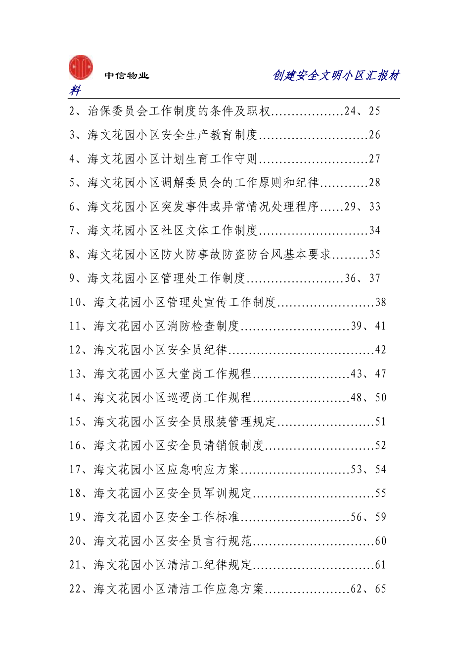 (房地产经营管理)创建某市市安全文明小区汇报材料_第3页