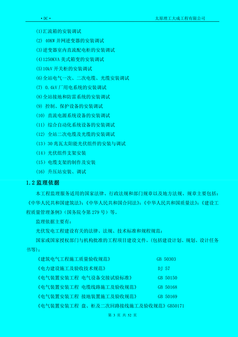 (工程监理)光伏发电项目机电工程监理实施细则_第4页