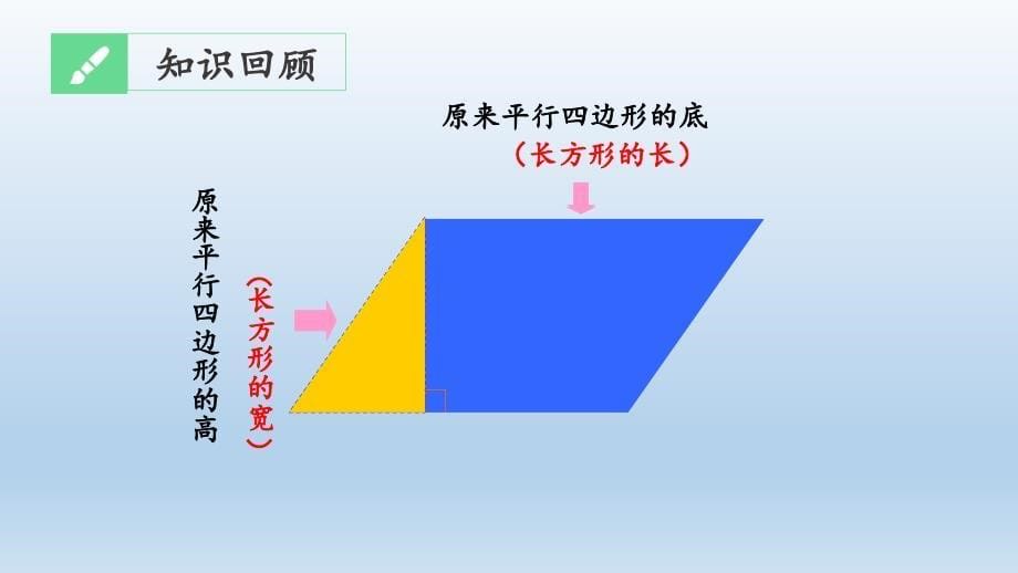 人教新课标五年级数学上册期末《多边形的面积》精品课件_第5页