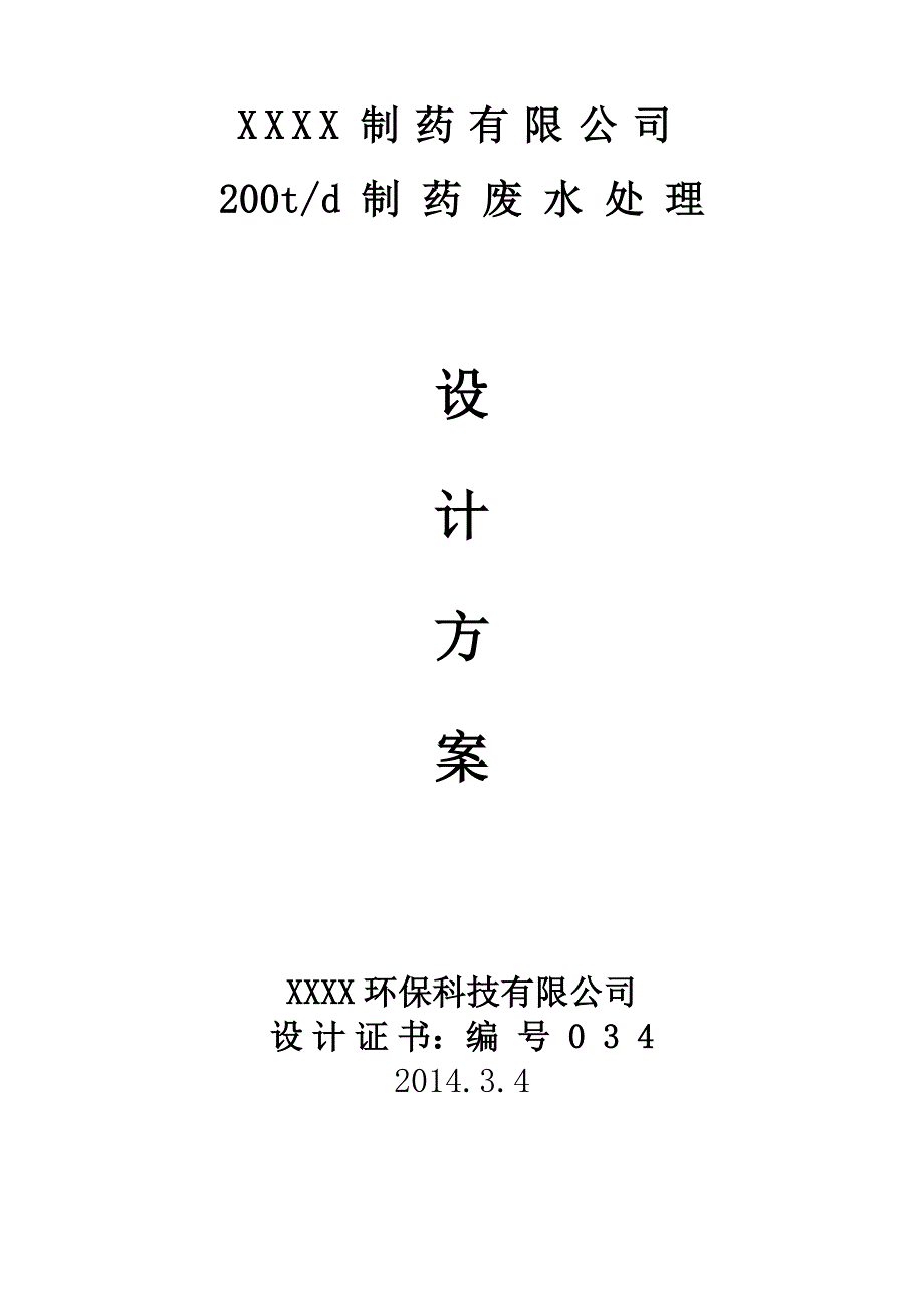 (医疗药品管理)制药厂200t废水处理方案_第1页