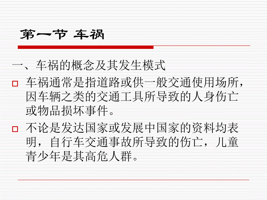 大学生健康教育意外伤害的预防与处理2722课件知识分享_第3页