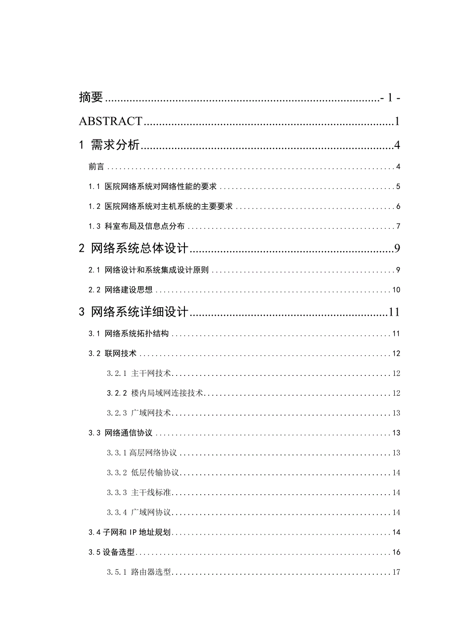 管理信息化网络系统总体设计建筑类毕业论文_第4页