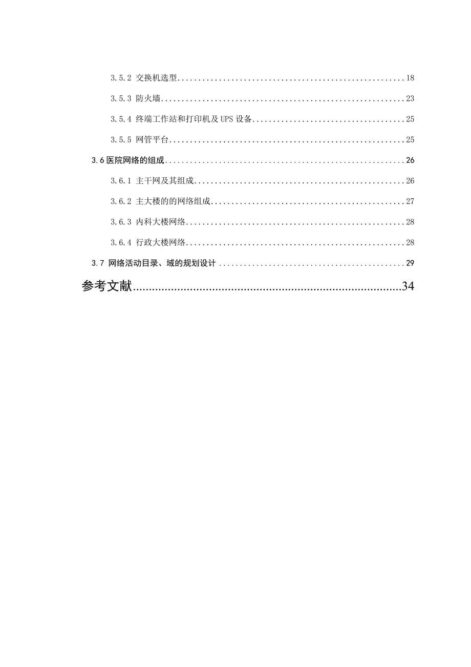 管理信息化网络系统总体设计建筑类毕业论文_第5页