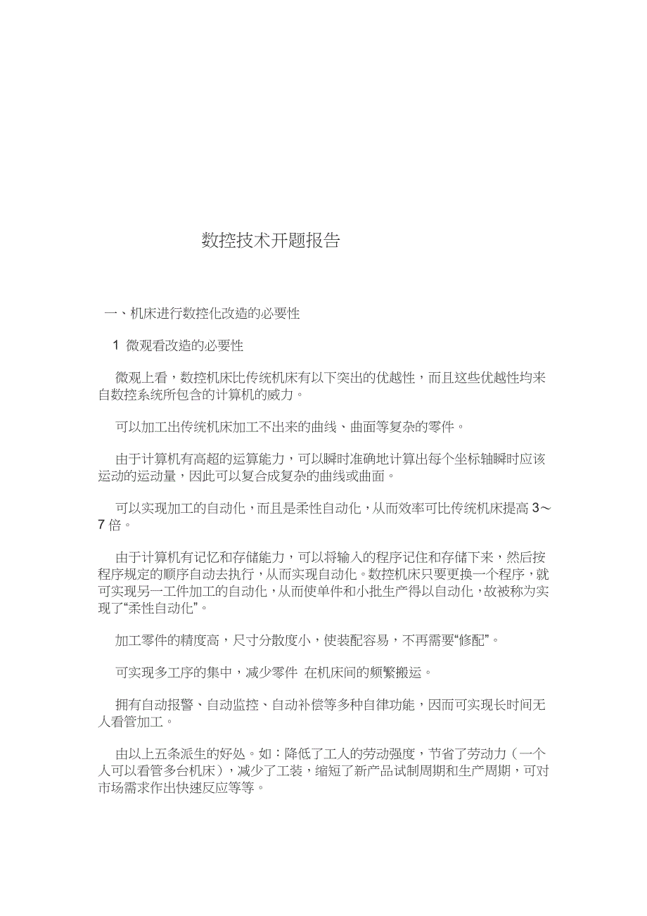 (数控加工)关于数控技术的开题报告_第1页