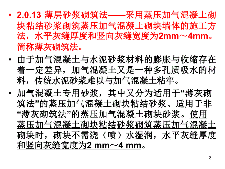 最新砌体结构工程施工质量验收规范教学教材_第3页