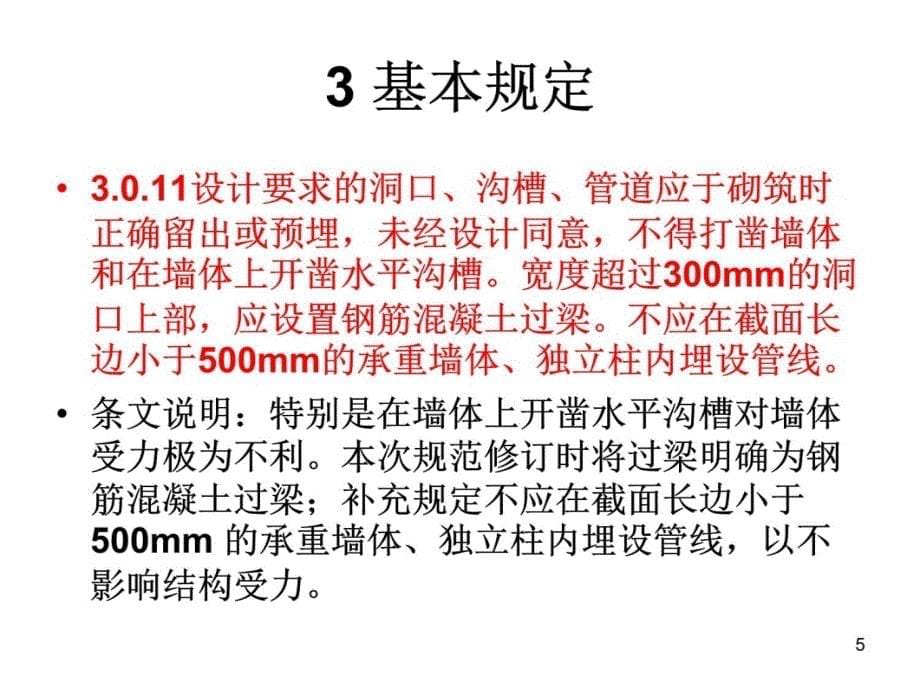 最新砌体结构工程施工质量验收规范教学教材_第5页