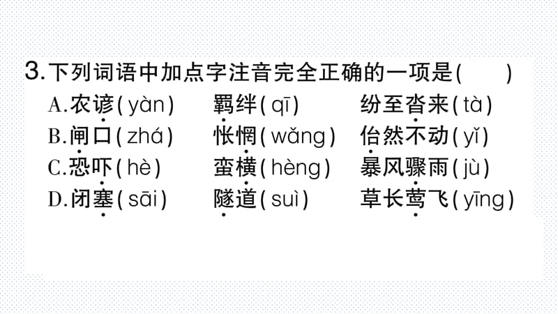 初中语文 字音与字形_第4页