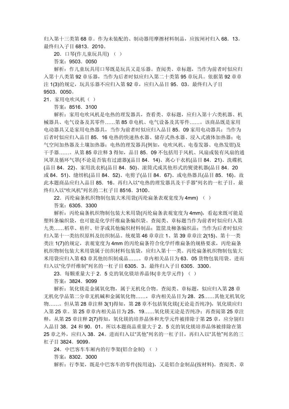 {报关与海关管理}报关编码练习题_第5页