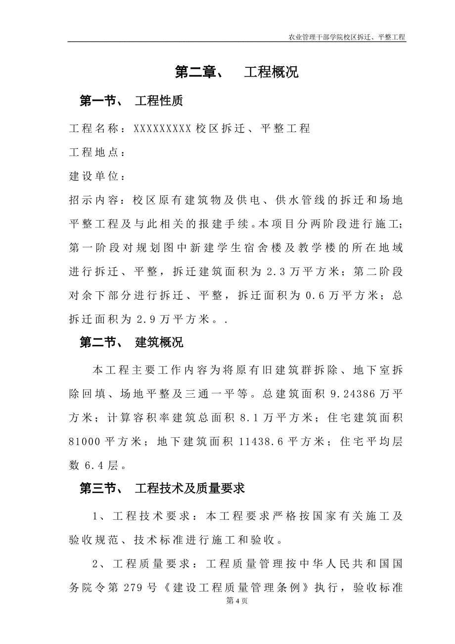 (工程设计)省农业管理干部学院校区拆迁、平整工程施工组织设计2_第4页