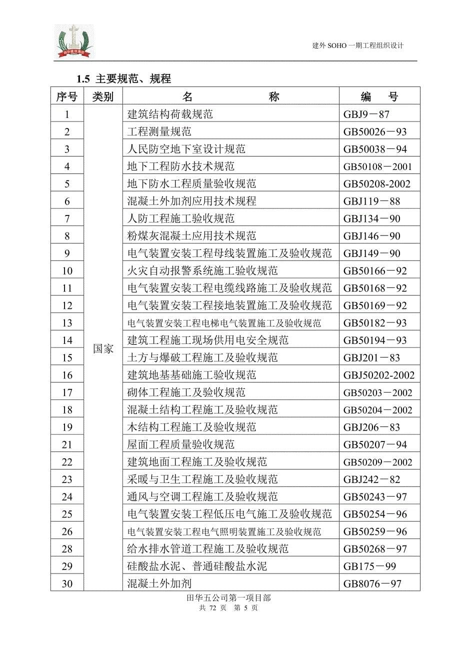 (工程设计)建外SOHO工程施工组织设计范本_第5页