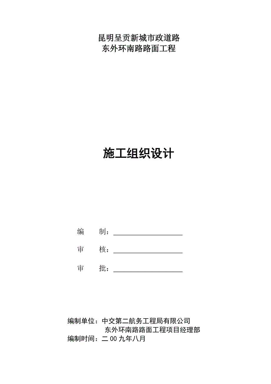 (工程设计)东外环南路路面工程施工组织设计_第1页