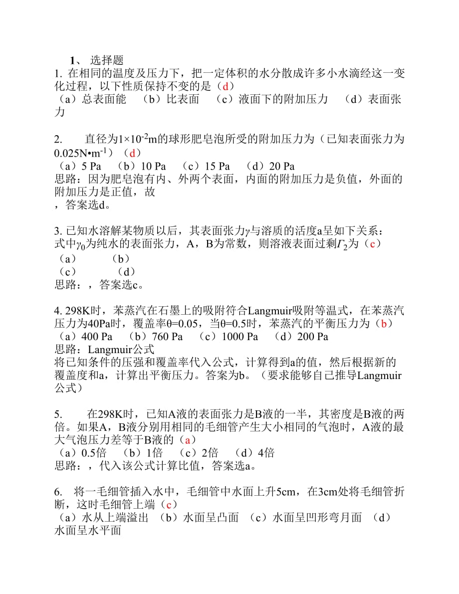 界面物理化学 习题.pdf_第1页