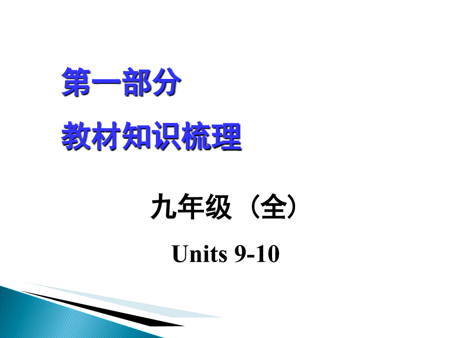 总复习九年级(全)-units-9-10讲课讲稿_第1页