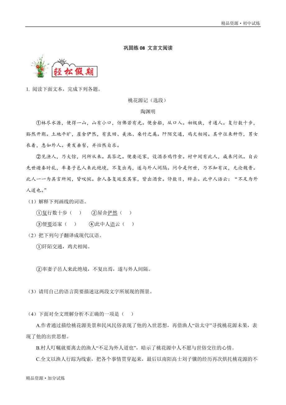 巩固练习08 文言文阅读-2020年暑假作业教材八年级语文（部编原卷版）_第1页