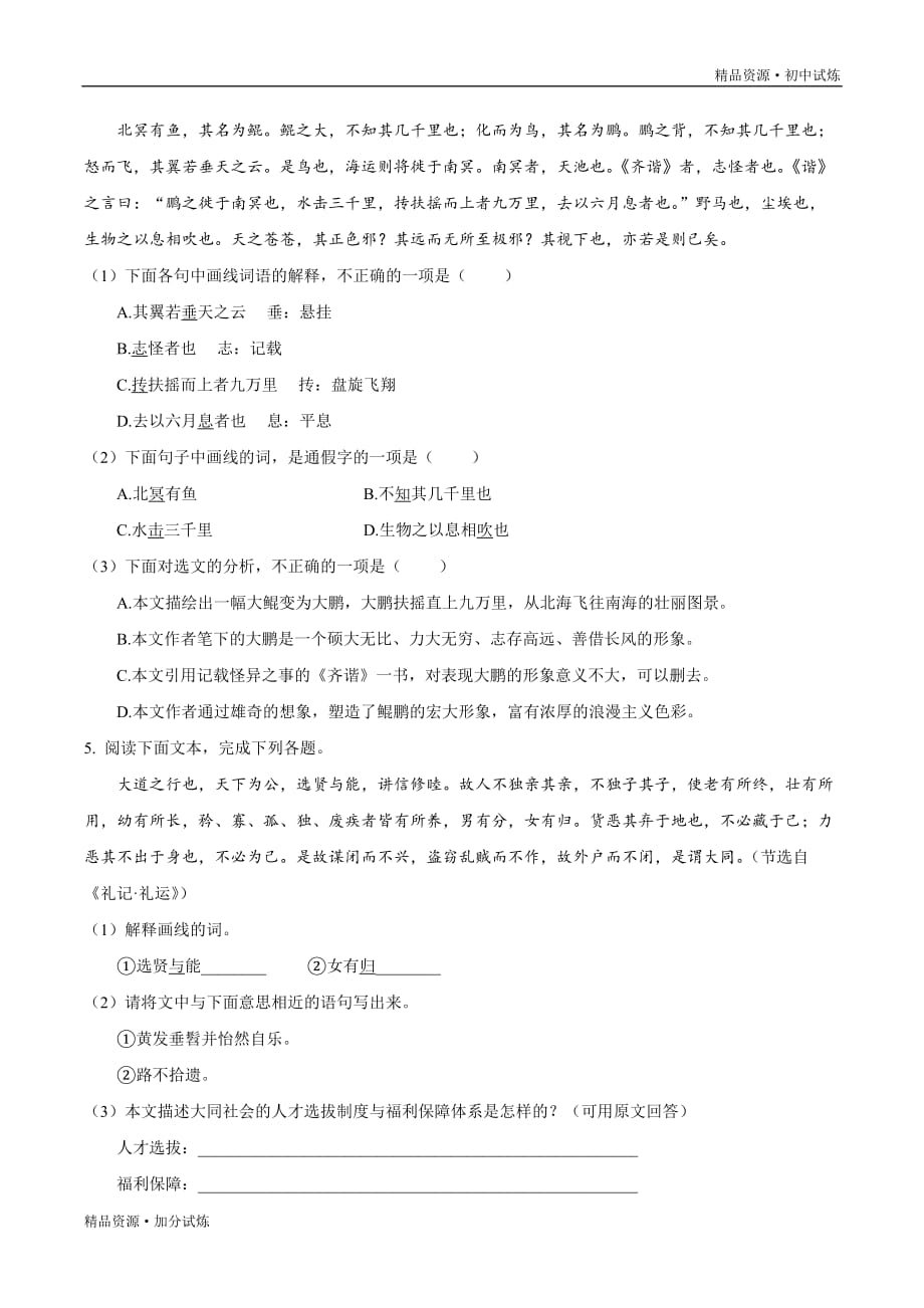 巩固练习08 文言文阅读-2020年暑假作业教材八年级语文（部编原卷版）_第4页