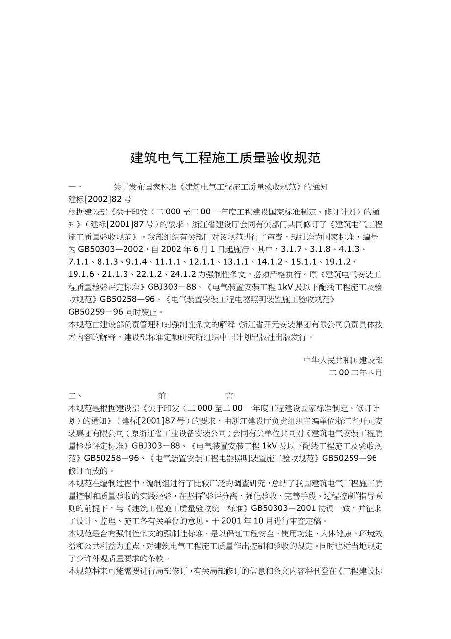 (电气工程)建筑电气工程施工质量验收细则_第1页