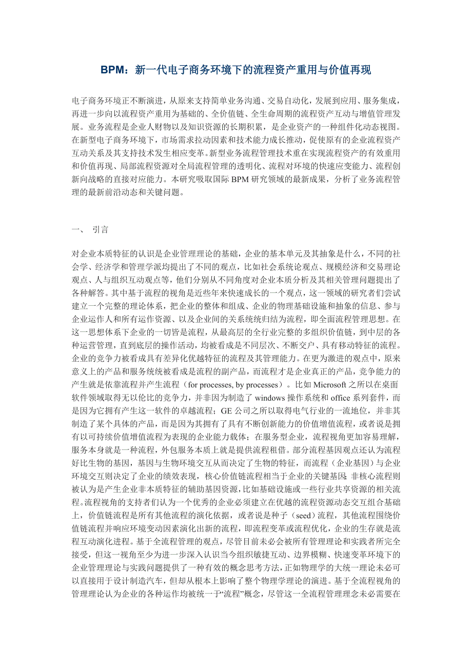 管理信息化新代电子商务环境下的流程资产重用与价值再现_第1页