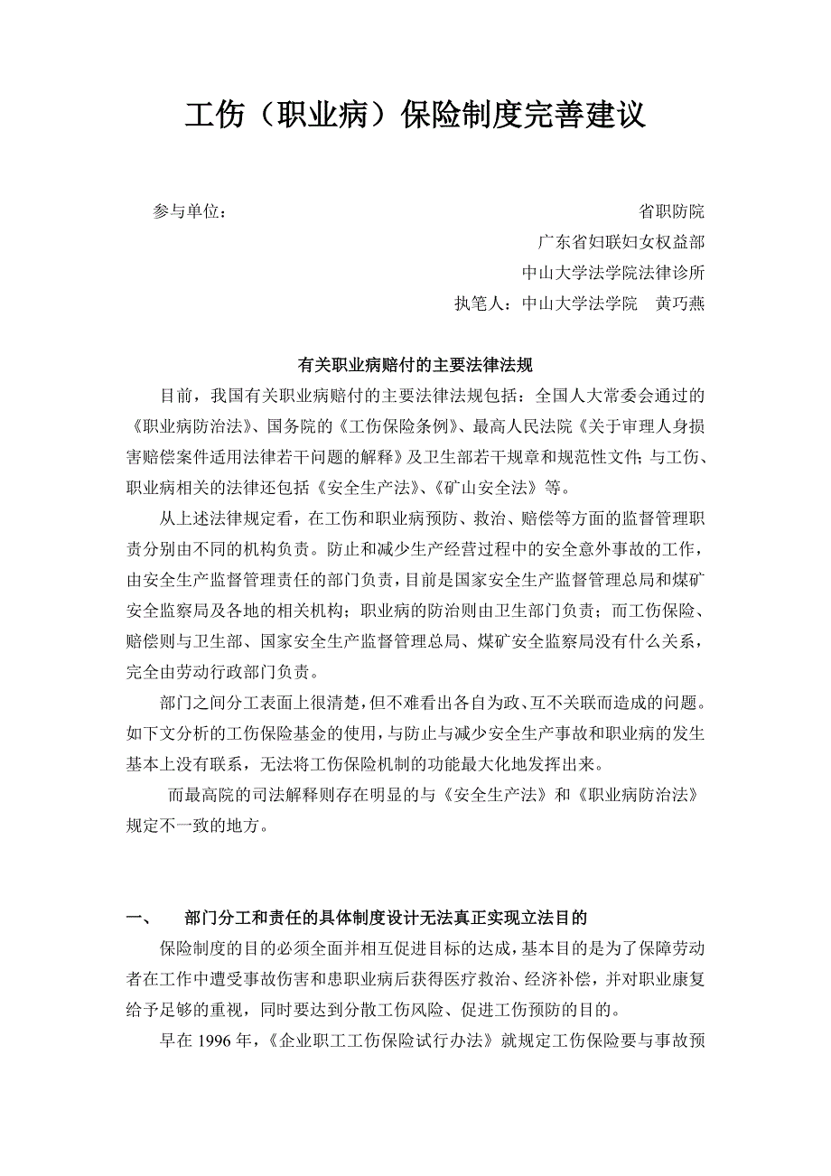 (金融保险)我国工伤保险的立法明确工伤保险制度的目的是为了保障劳动者在工_第1页