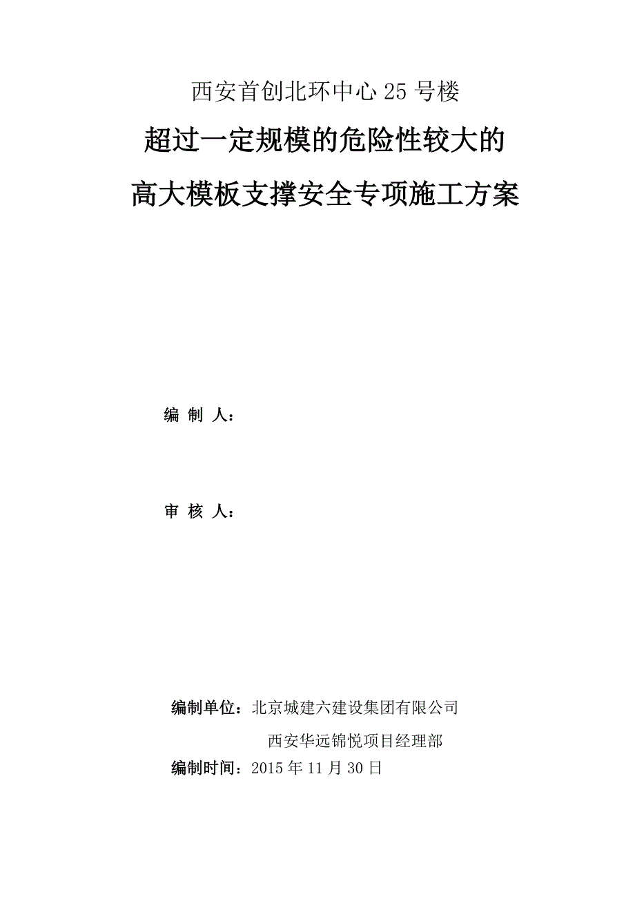 (工程安全)高大模板支撑安全专项施工方案讲义_第2页