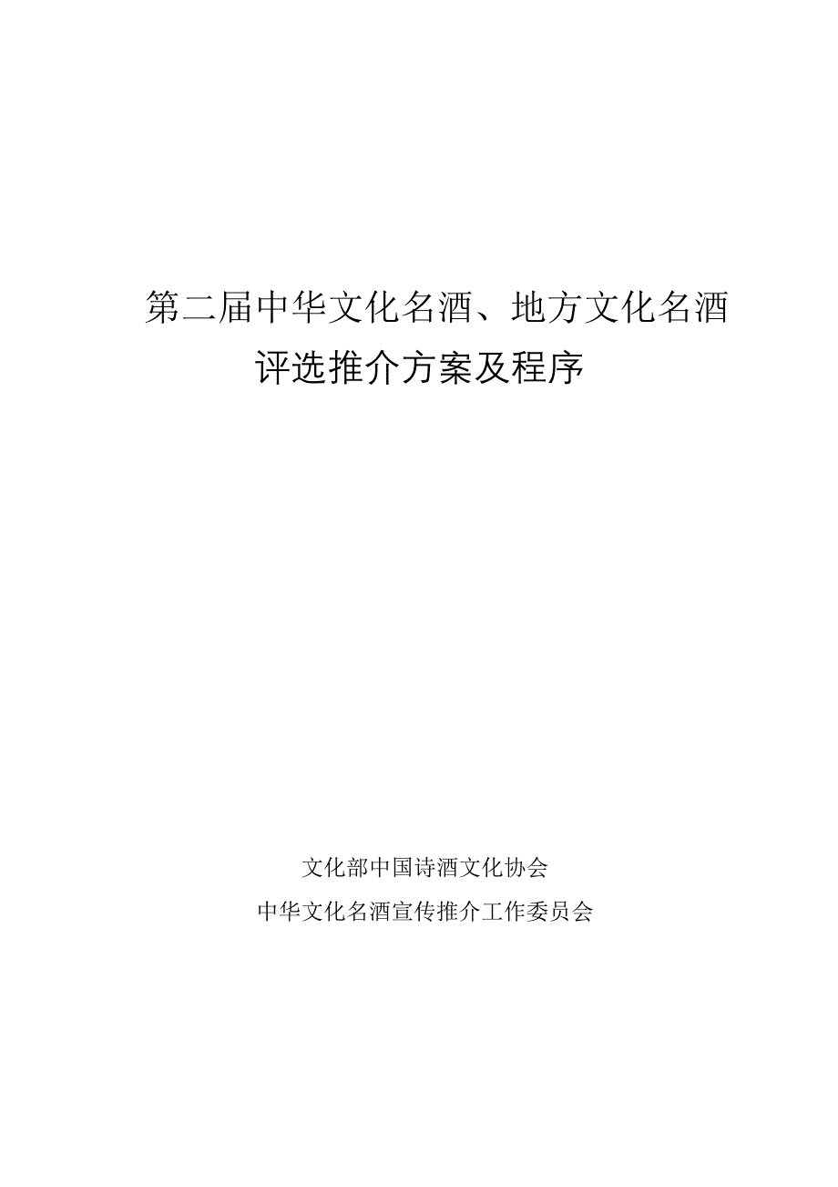 (酒类资料)中华地方文化名酒评审推介方案及申报程序_第1页