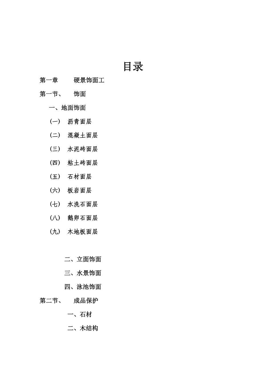 (工程标准法规)园林景观工程施工标准_第2页