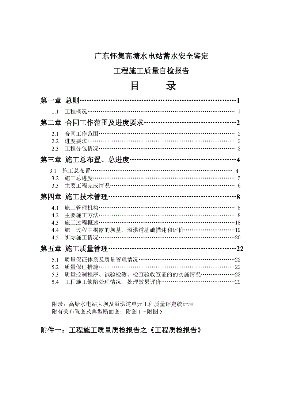 (工程安全)高塘水电站蓄水安全鉴定讲义工程质量自检报告_第3页