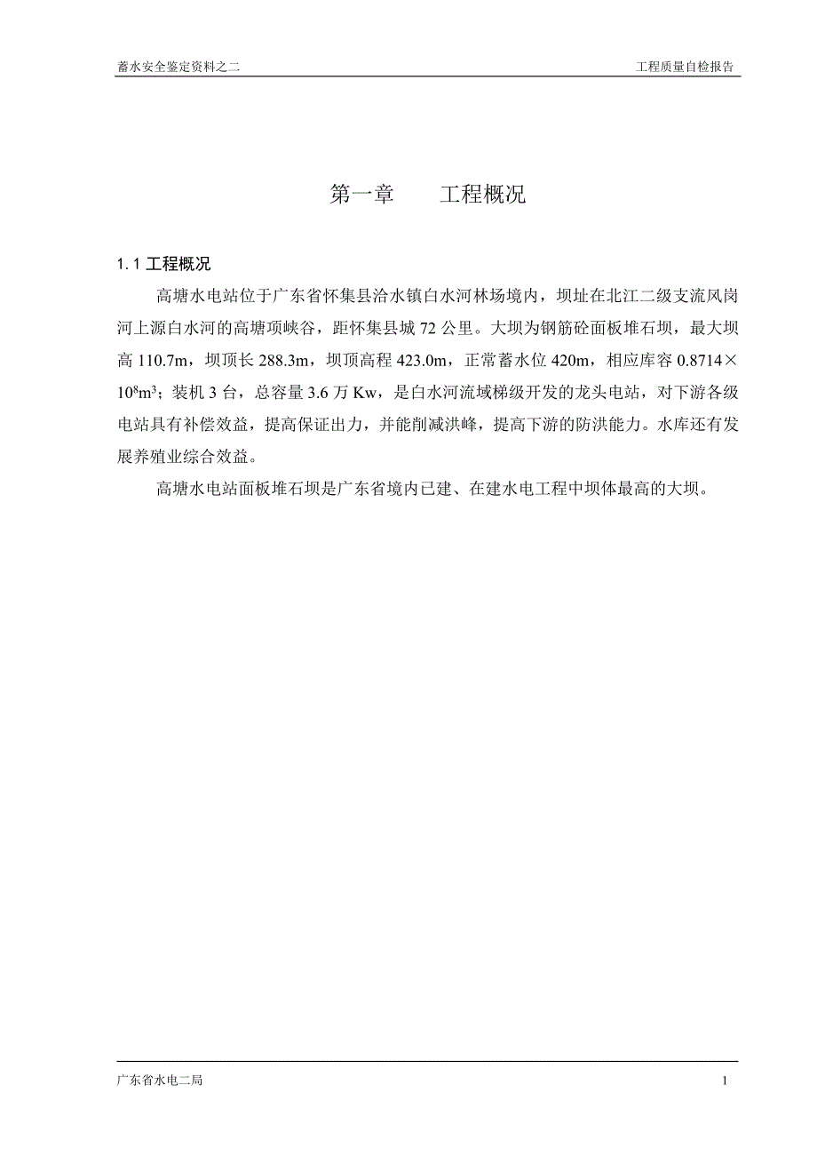 (工程安全)高塘水电站蓄水安全鉴定讲义工程质量自检报告_第4页