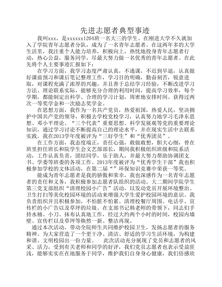 先进志愿者典型事迹.pdf_第1页