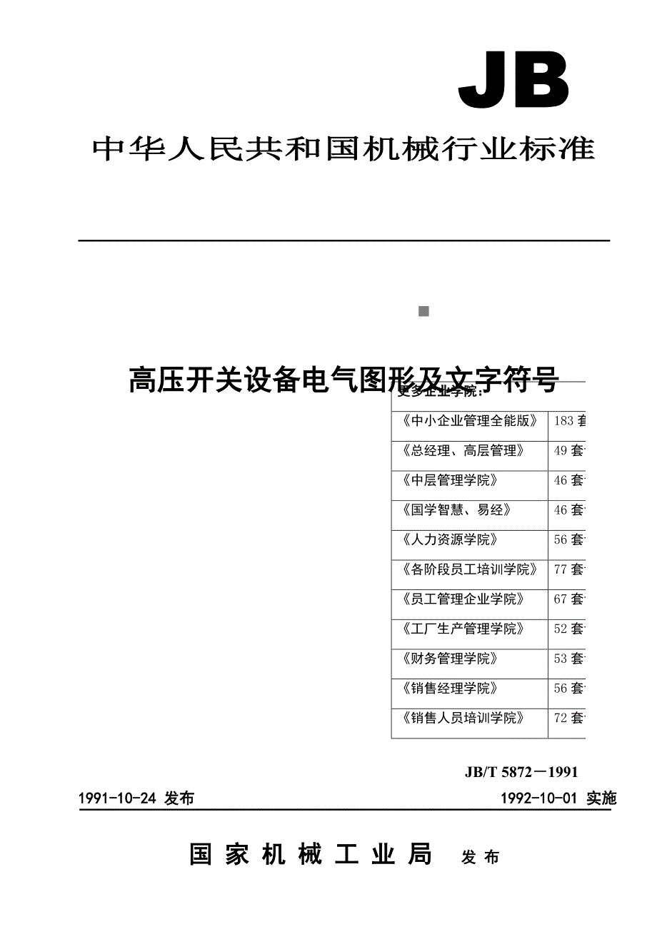 (电气工程)高压开关设备电气图形与文字符号综述_第1页