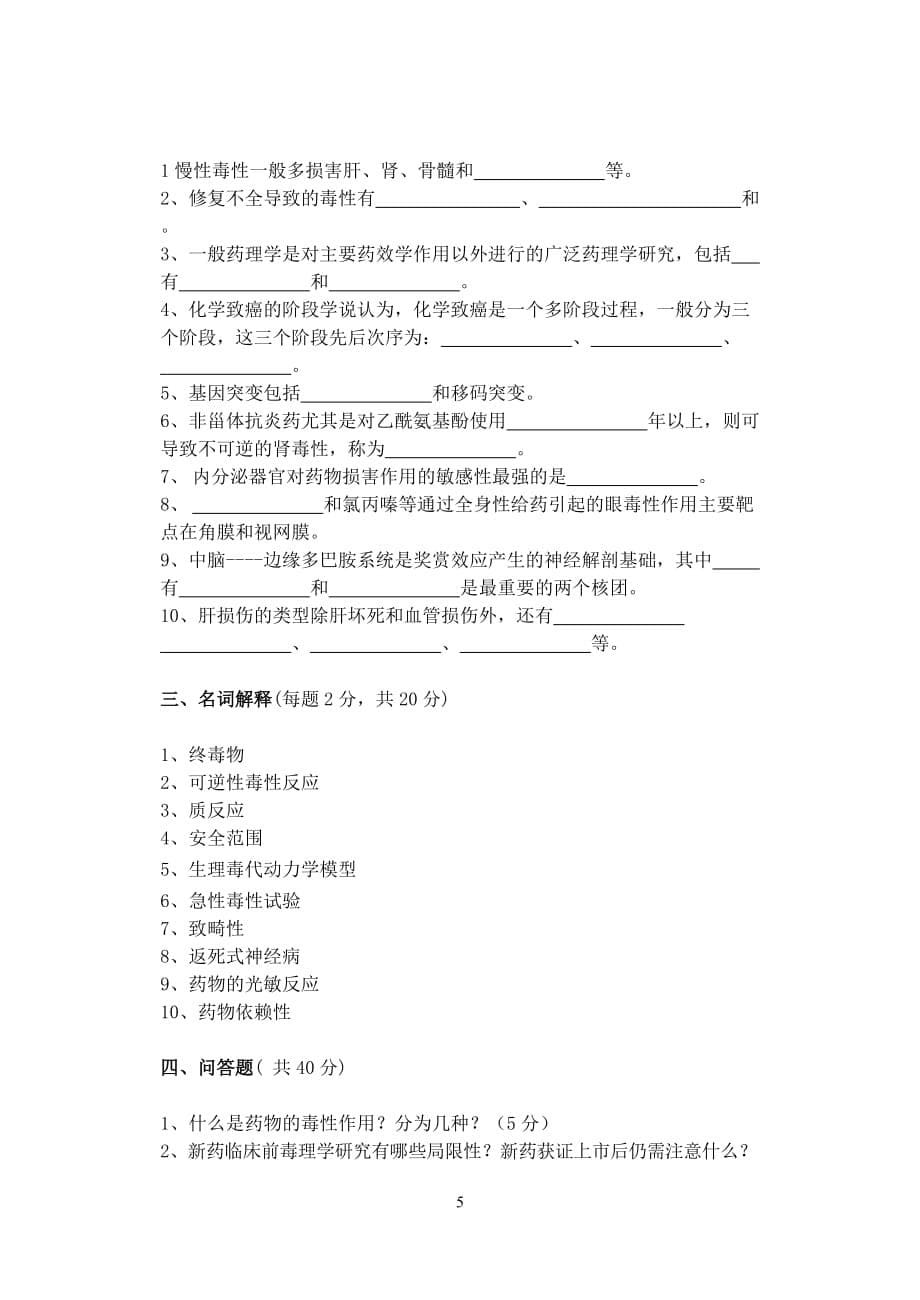 (医疗药品管理)92期临床药学专业药物毒理学试题A)_第5页