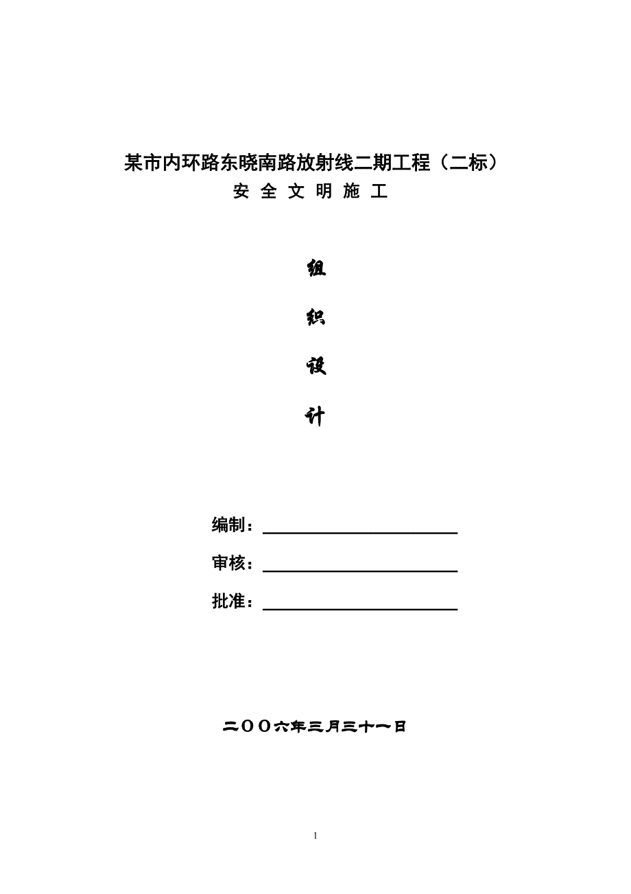 (工程安全)某工程安全文明施工组织设计方案_第1页