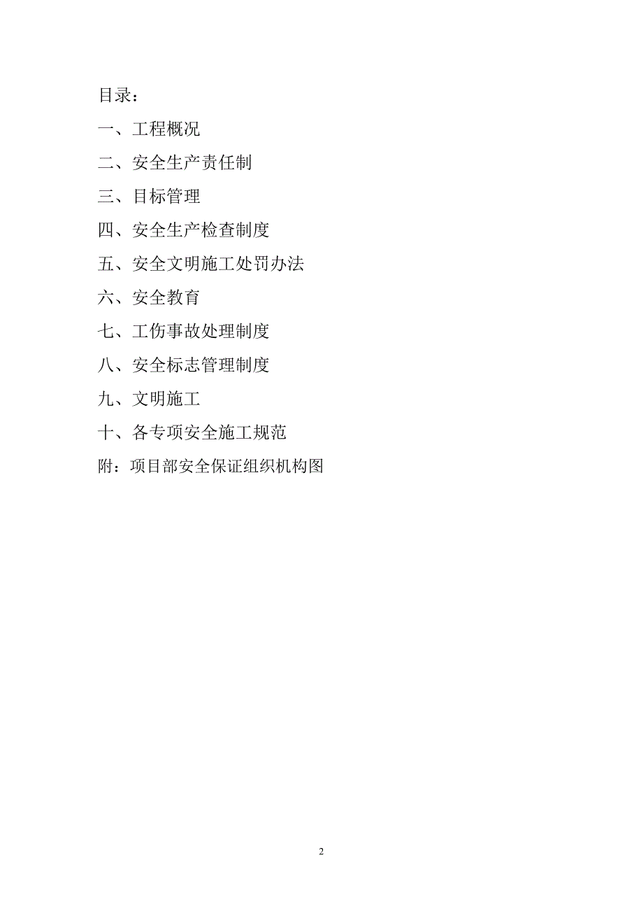 (工程安全)某工程安全文明施工组织设计方案_第2页