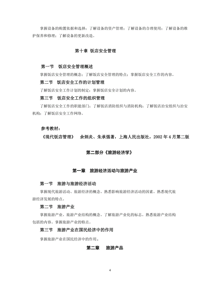 (旅游行业)二、旅游管理专业综合课考试大纲_第4页