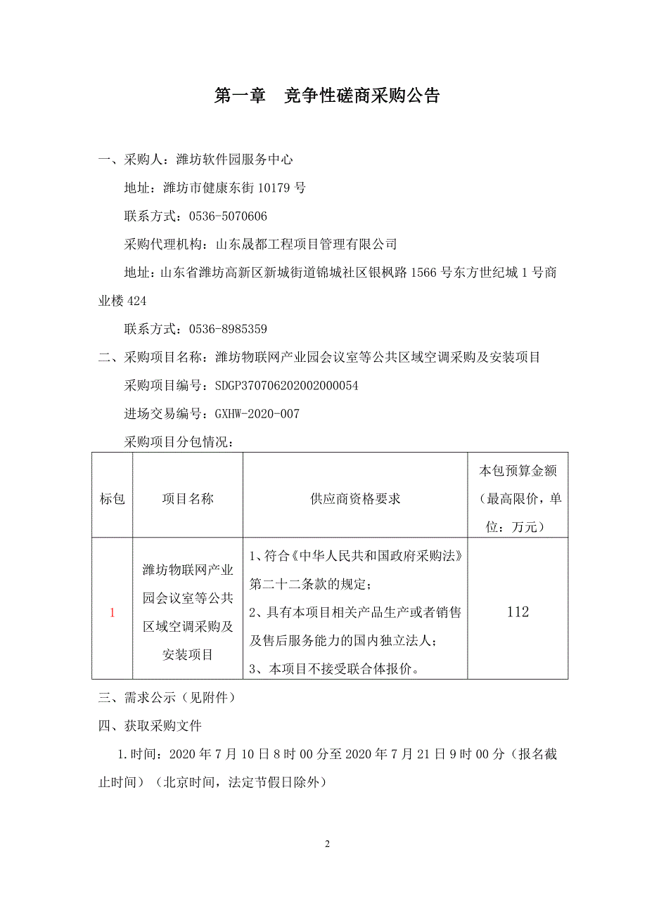 潍坊物联网产业园会议室等公共区域空调采购及安装项目招标文件_第3页