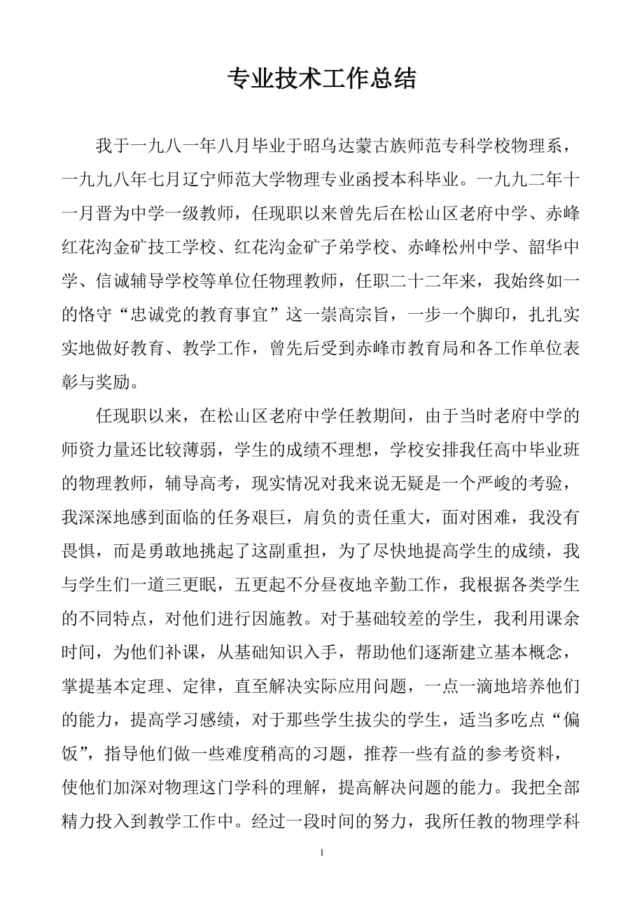 教师专业技术工作总结_第1页