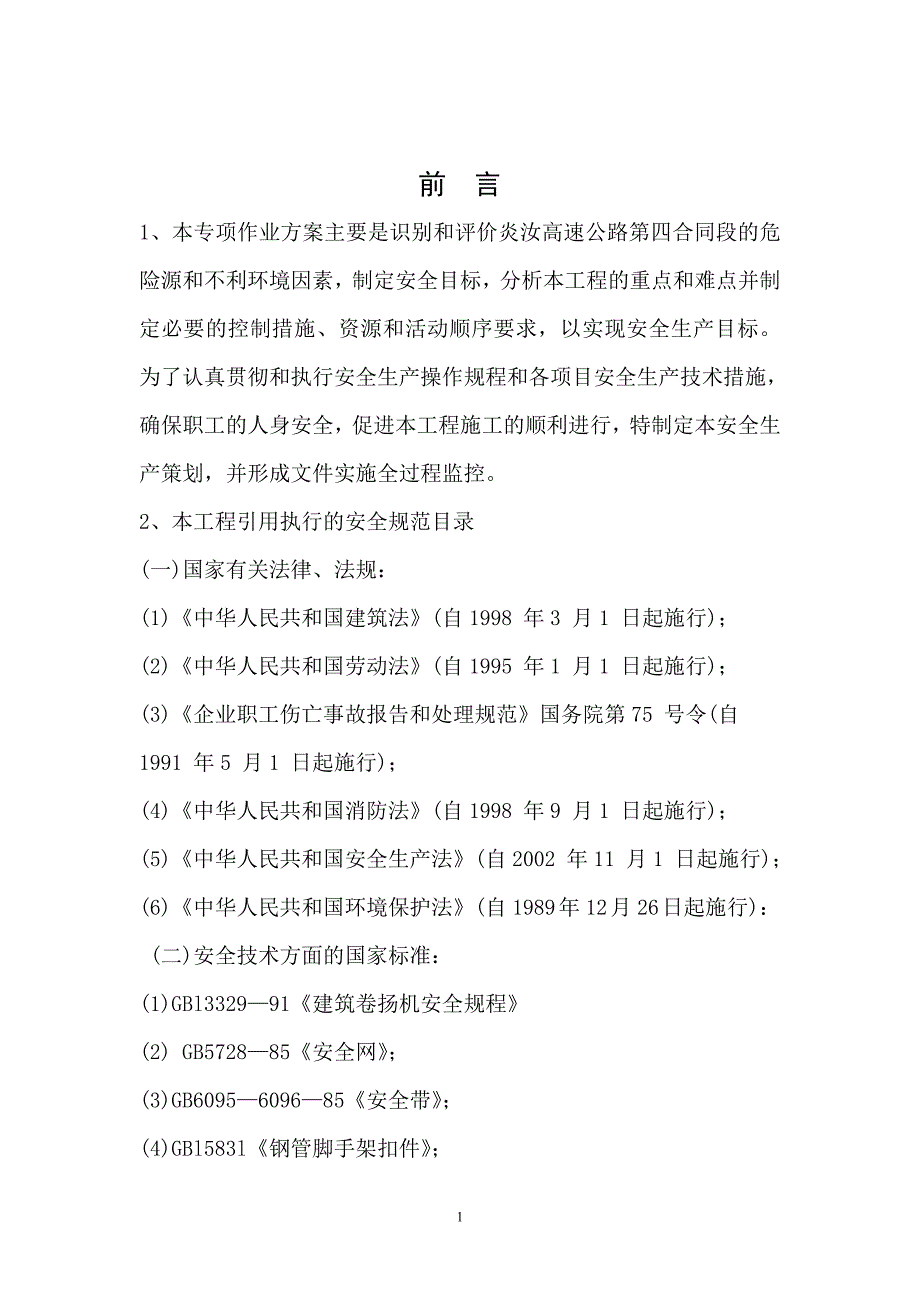 (工程安全)桥梁工程安全专项施工方案_第1页