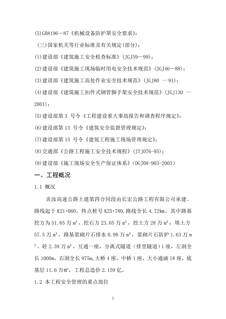 (工程安全)桥梁工程安全专项施工方案_第2页