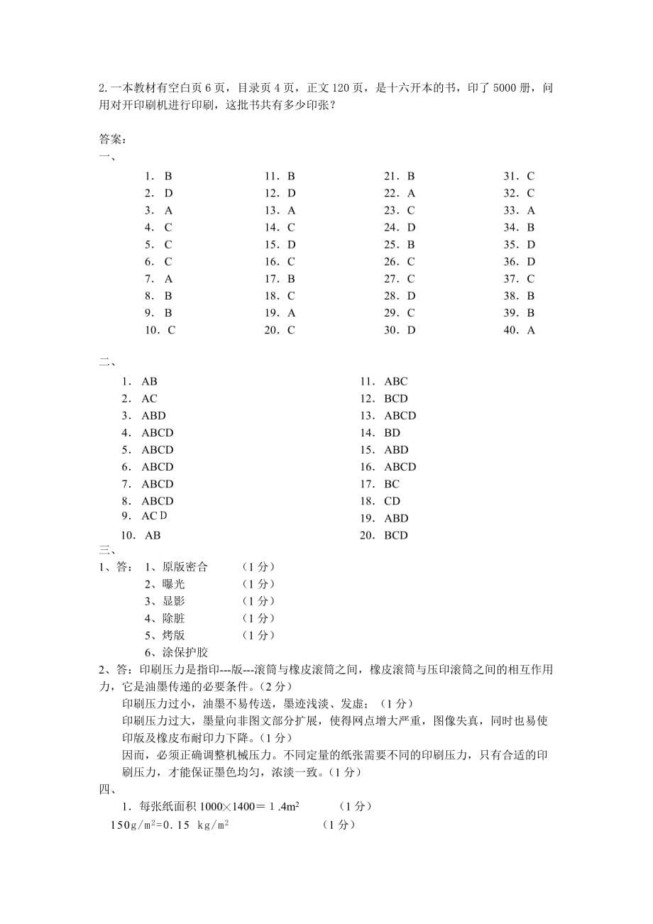 (包装印刷造纸)平版印刷工A卷_第5页